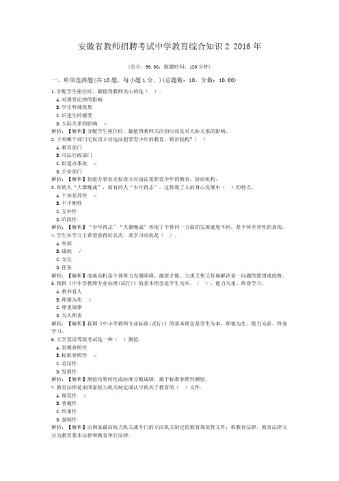 安徽省教师招聘考试中学教育综合知识2+2016年