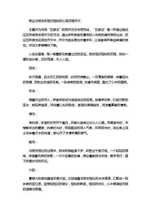 畅谈与朋友的相识相知的心路历程作文