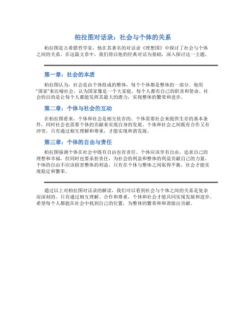 柏拉图对话录：社会与个体的关系