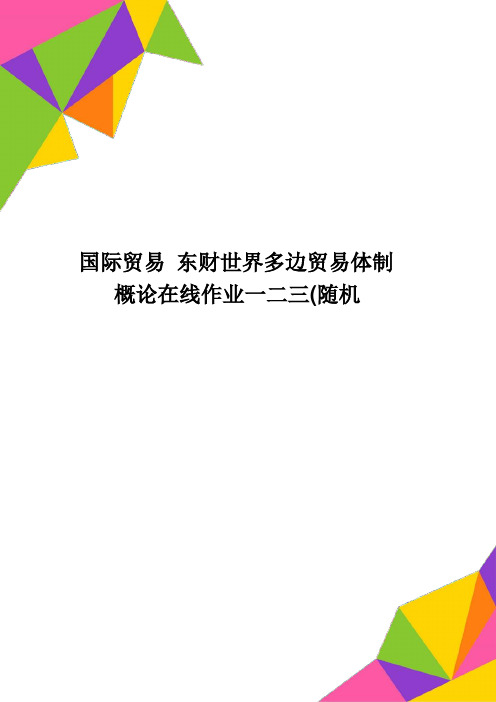 国际贸易 东财世界多边贸易体制概论在线作业一二三(随机