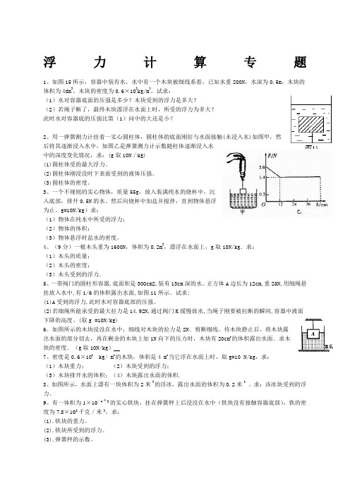 八年级物理浮力计算题含答案)