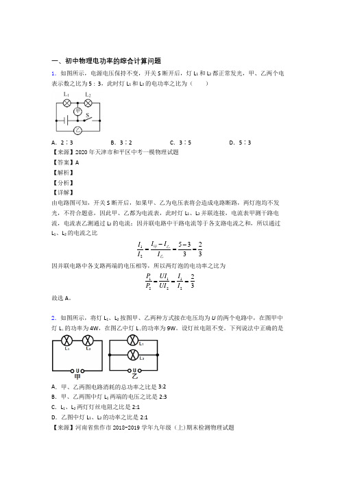 2020-2021中考物理 电功率的综合计算问题综合试题及详细答案