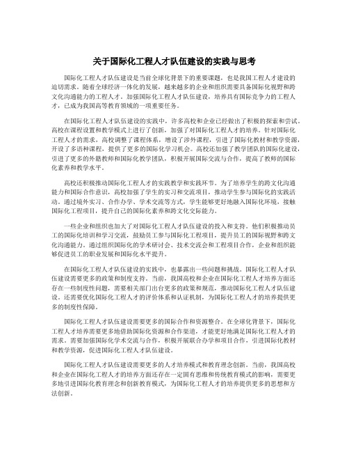 关于国际化工程人才队伍建设的实践与思考