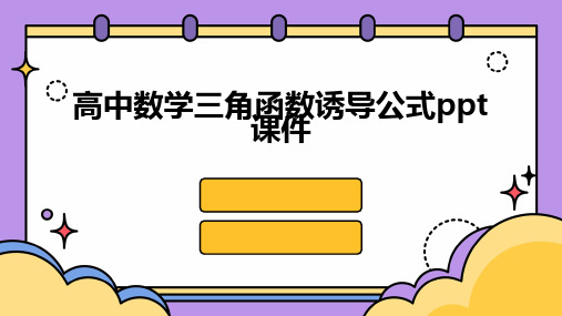 高中数学三角函数诱导公式ppt课件