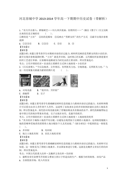 河北容城中学2013-2014学年高一下期期中历史试卷(带解析)