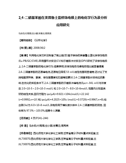 2,4-二硝基苯酚在类普鲁士蓝修饰电极上的电化学行为及分析应用研究