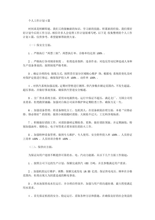 2020年个人工作计划4篇【精品】