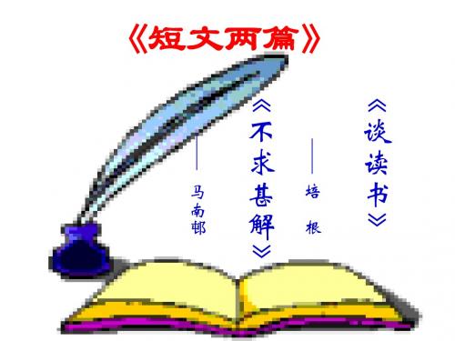 15短文两篇《谈读书》《不求甚解》