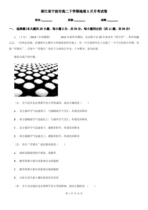 浙江省宁波市高二下学期地理5月月考试卷