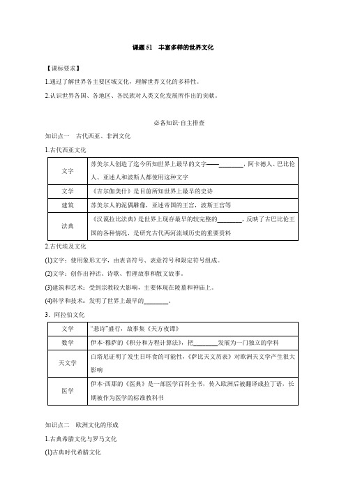 课题51+丰富多样的世界文化+导学案 高三历史统编版(2019)选择性必修3一轮复习