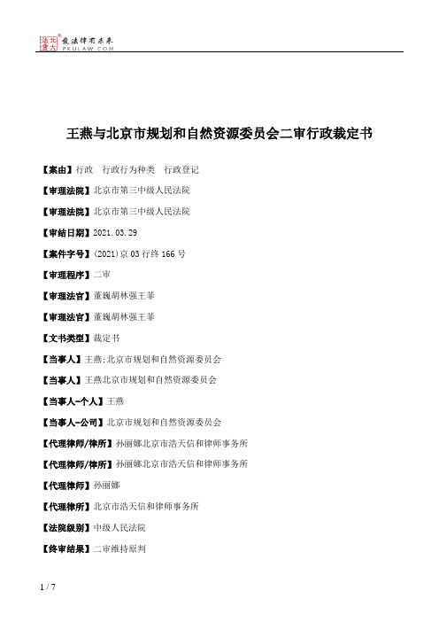 王燕与北京市规划和自然资源委员会二审行政裁定书