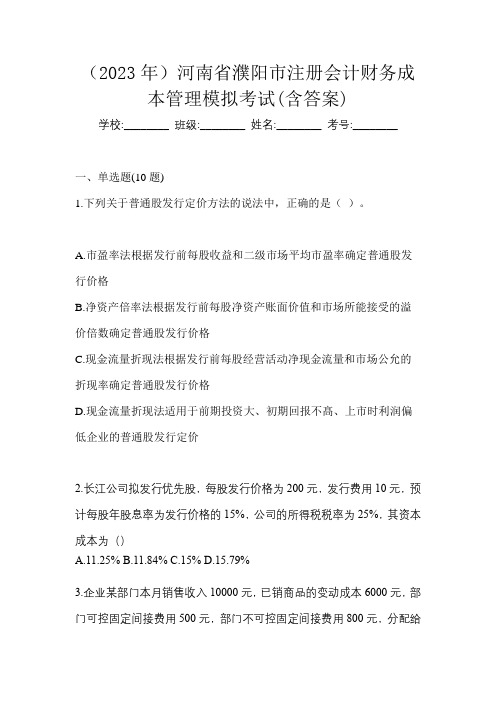 (2023年)河南省濮阳市注册会计财务成本管理模拟考试(含答案)