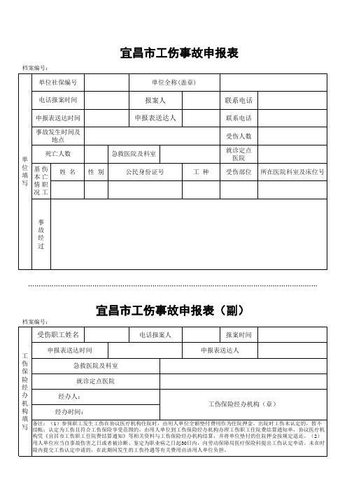 劳动局工伤事故申报表