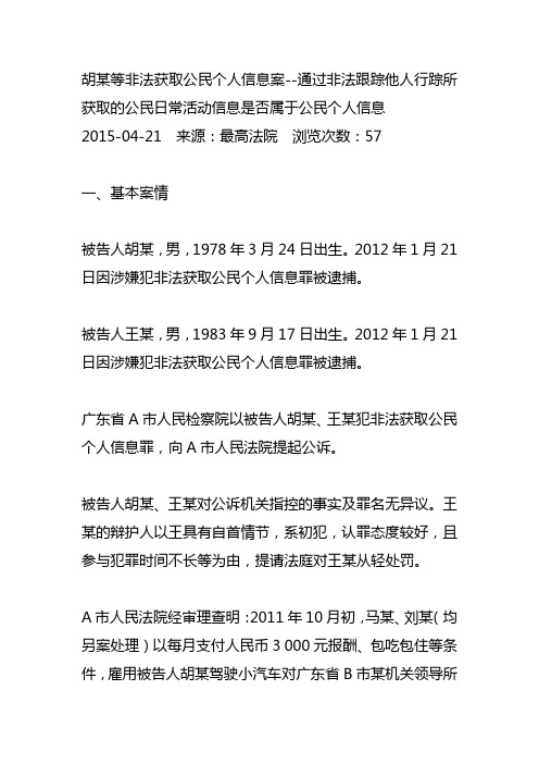 胡某等非法获取公民个人信息案--通过非法跟踪他人行踪所获取的公民日常行动信息是否属于公民个人信息