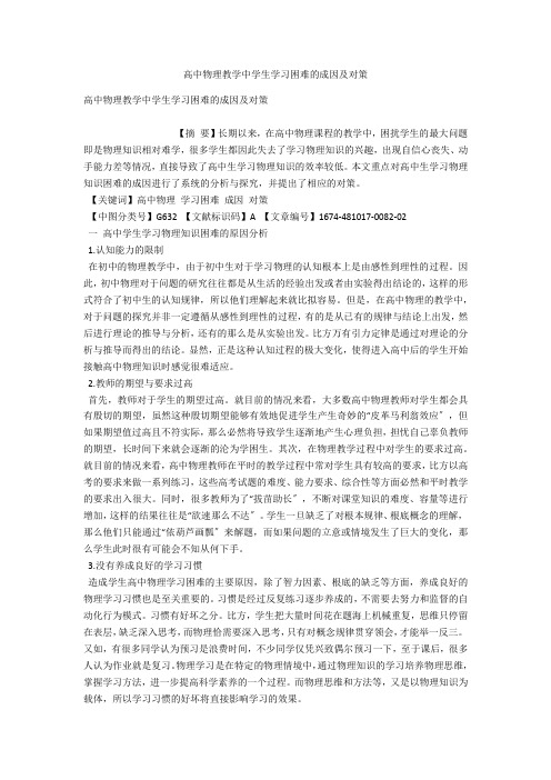 高中物理教学中学生学习困难的成因及对策 