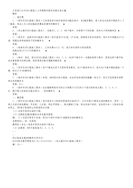 江苏省13大市高三上学期期末数学试题分类汇编--概率.pdf