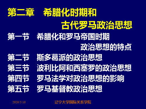 第二章  希腊化时期和古代罗马政治思想