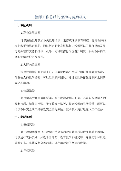 教师工作总结的激励与奖励机制