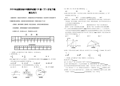 2020年全国各地中考数学试题120套(下)打包下载湖北天门