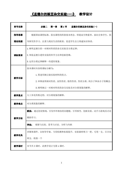 高一下学期  人教版高中生物必修二第一章第1节 孟德尔的豌豆杂交实验(一) 教案