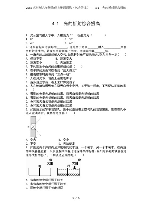 2019苏科版八年级物理上册课课练(包含答案)——4.1  光的折射提高训练