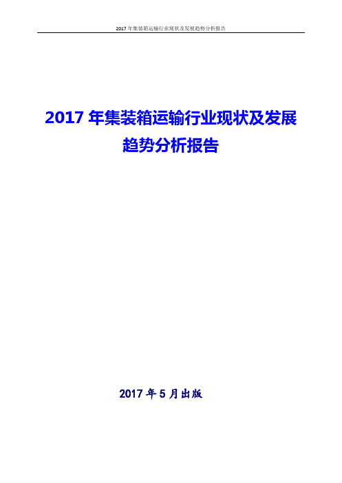 2017年集装箱运输行业现状及发展趋势分析报告