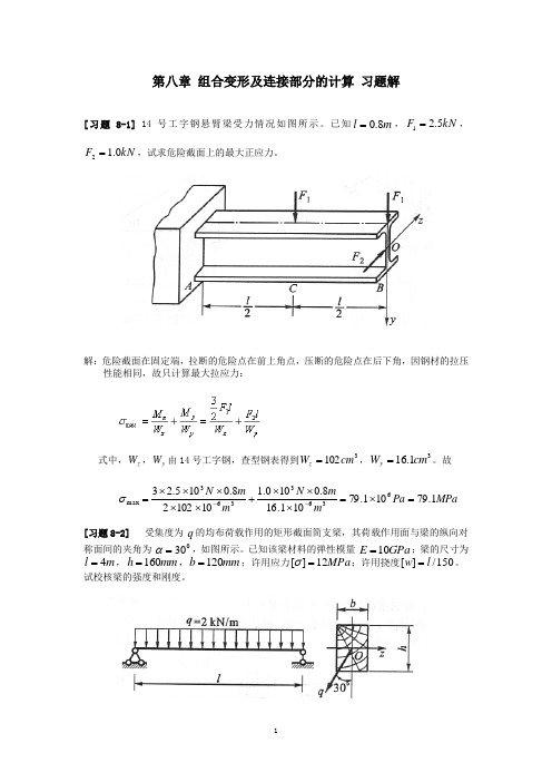 第八章 组合变形及连接部分的计算 习题解