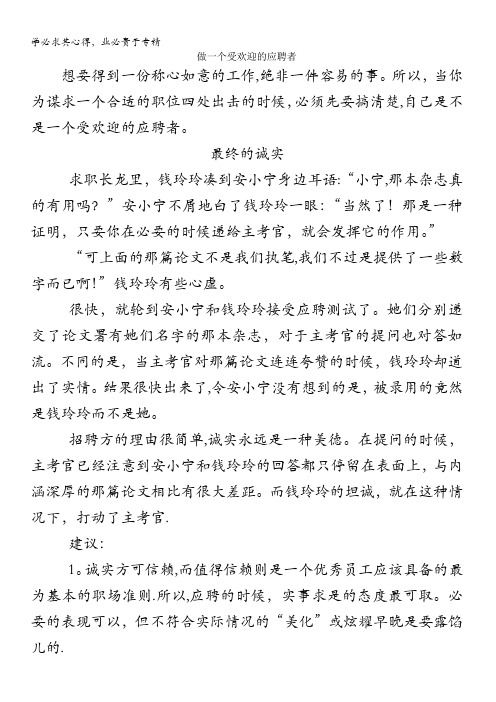 高中大语文阅读之做人与处世做一个受欢迎的应聘者