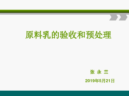 原料乳的验收和检测终稿PPT课件