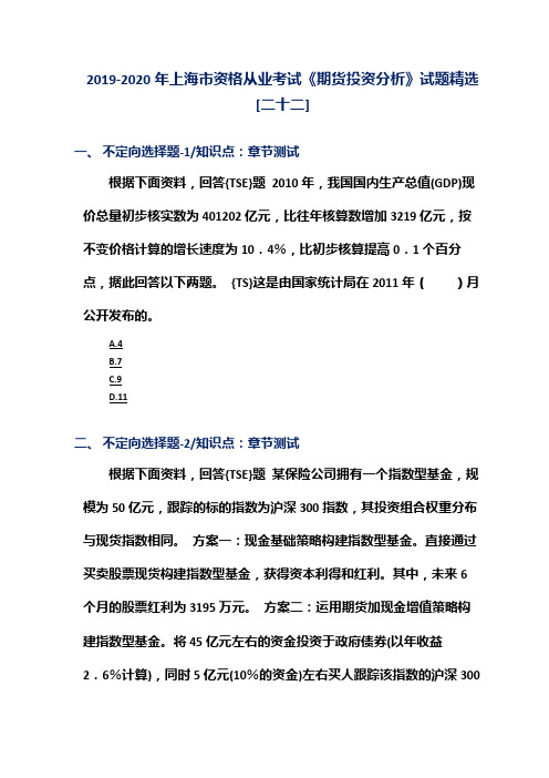 2019-2020年上海市资格从业考试《期货投资分析》试题精选[二十二]