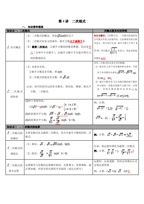 北师大版九年级数学下 第4讲 二次根式  中考知识点梳理