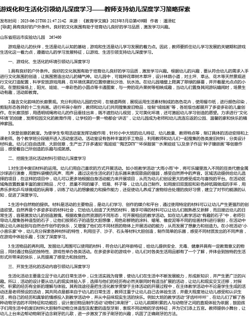 游戏化和生活化引领幼儿深度学习——教师支持幼儿深度学习策略探索