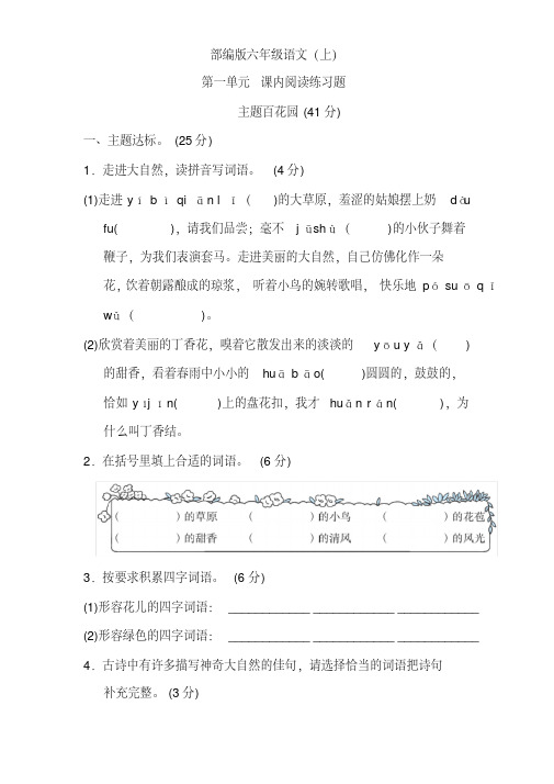 部编版六年级语文上册第一单元课内阅读练习题(含答案)