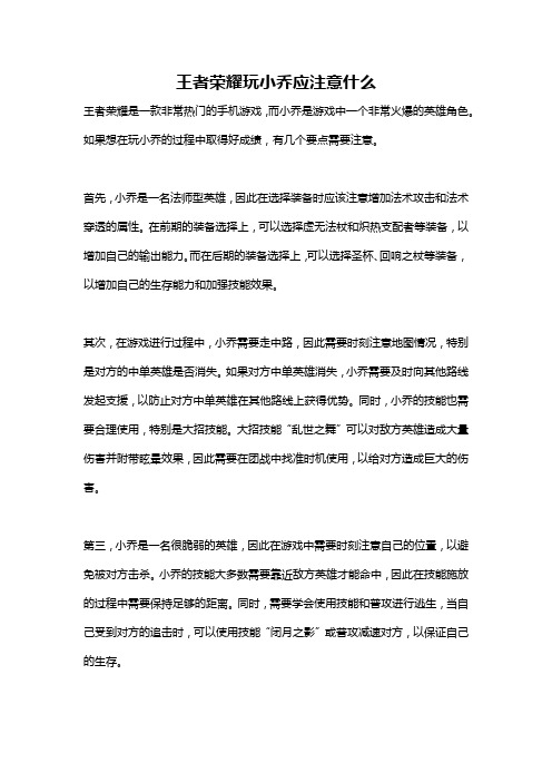 王者荣耀玩小乔应注意什么