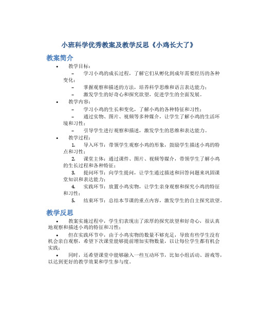 小班科学优秀教案及教学反思《小鸡长大了》