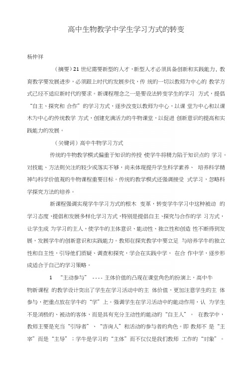 高中生物教学中学生学习方式的转变.docx