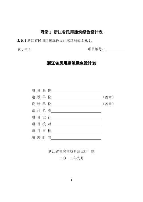 浙江省民用建筑绿色设计表