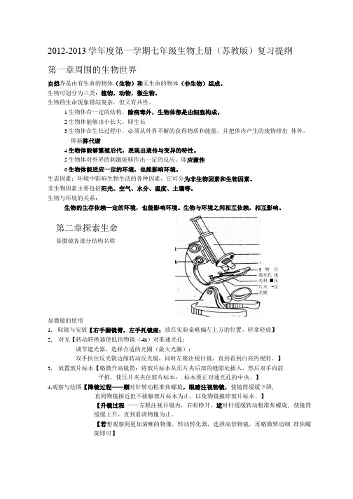 七年级生物上册(苏教版)复习提纲.docx