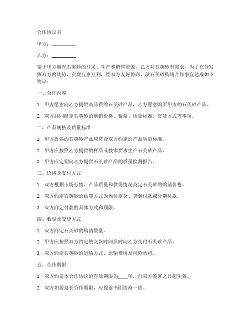 石英砂合作协议书模板范本