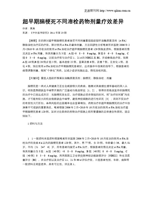 超早期脑梗死不同溶栓药物剂量疗效差异
