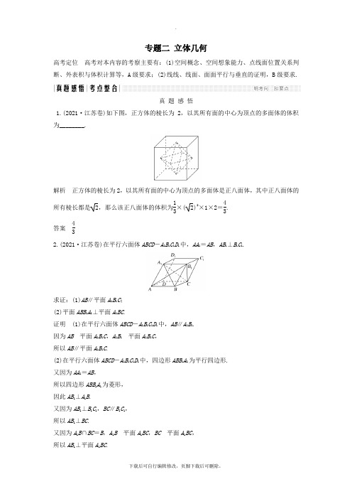 (江苏专用)2021高考数学二轮复习专题二立体几何学案理