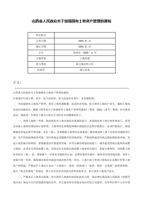 山西省人民政府关于加强国有土地资产管理的通知-晋政发〔2003〕11号