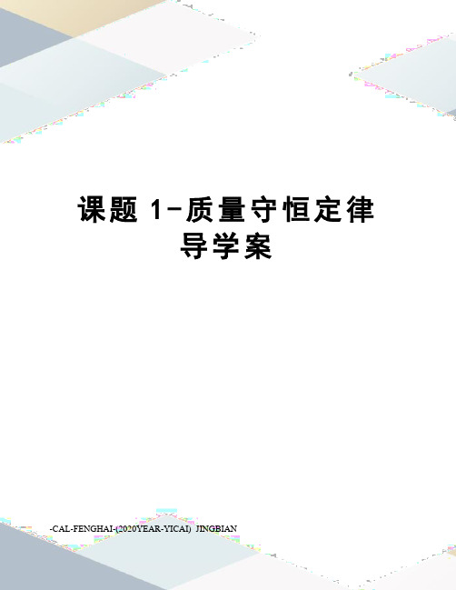 课题1-质量守恒定律导学案