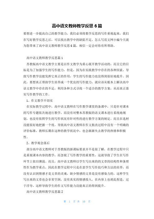 高中语文教师教学反思6篇