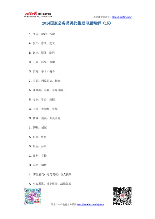 2014国家公务员类比推理习题精解(15)