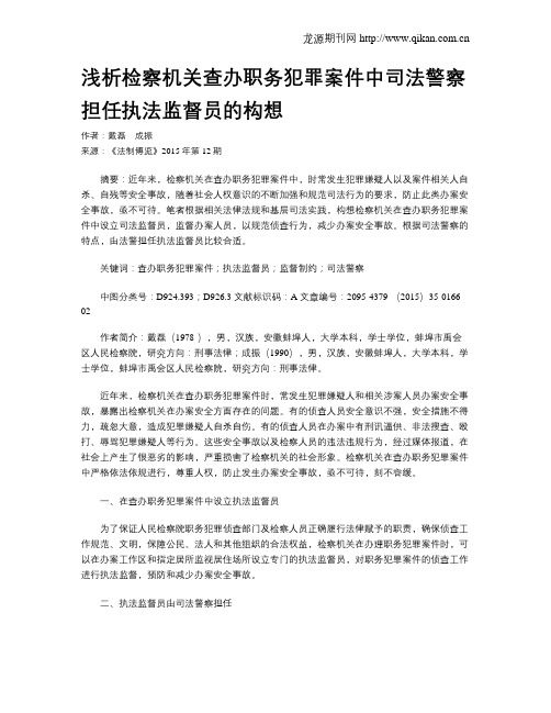 浅析检察机关查办职务犯罪案件中司法警察担任执法监督员的构想