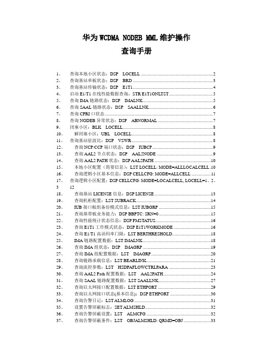 华为WCDMAMML命令查询手册