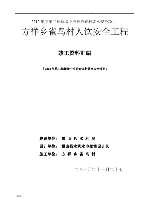 雀鸟村饮水工程竣工资料