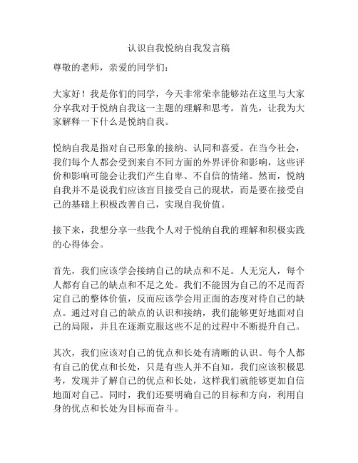 认识自我悦纳自我发言稿