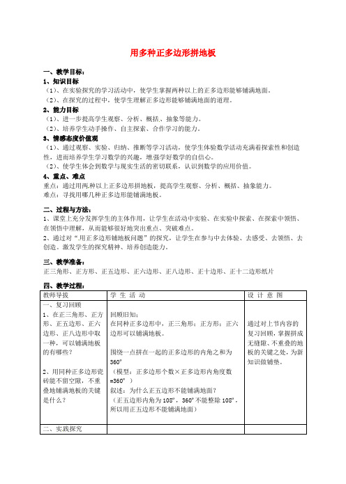 七年级数学下册用多种正多边形铺地板教案(新版)华东师大版